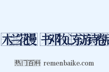 木兰花慢·书邓牧心东游诗卷后是什么意思的图片